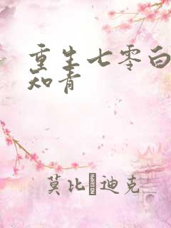 重生七零白富美知青