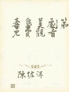 毒枭美剧第一季免费观看