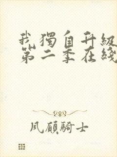 我独自升级动漫第二季在线