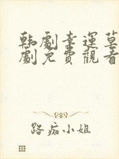 韩剧幸运草电视剧免费观看