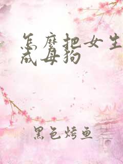 怎么把女生调教成母狗