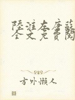 陆淮左唐苏小说全文免费阅读