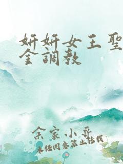 妍妍女王圣水黄金调教