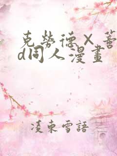 克劳德×蒂法3d同人漫画