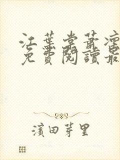 江叶棠萧凛小说免费阅读最新章节