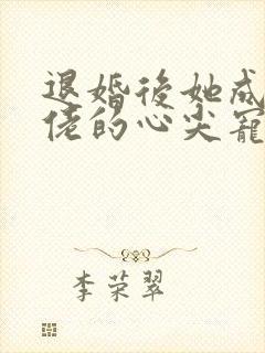 退婚后她成了大佬的心尖宠