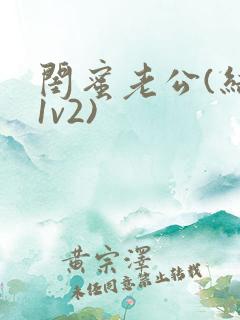 闺蜜老公(结局1v2)