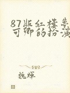 87版红楼梦秦可卿的扮演者