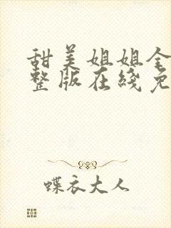 甜美姐姐全集完整版在线免费观看