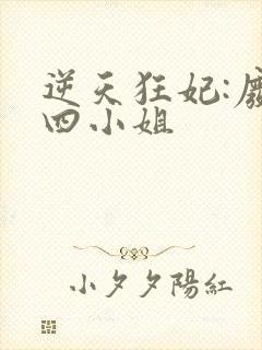 逆天狂妃:废材四小姐