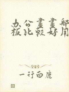 办公画画哪种平板比较好用