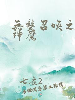 无双召唤之诸天神魔