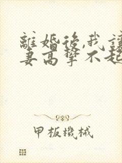离婚后,我让前妻高攀不起全文收听
