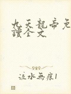 九天龙帝免费阅读全文