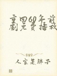 重回60年前短剧免费播放