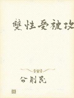 双性受被攻调教