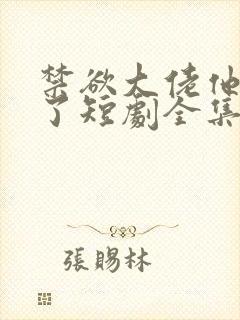 禁欲大佬他沦陷了短剧全集