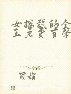 女总裁的全能兵王免费有声小说