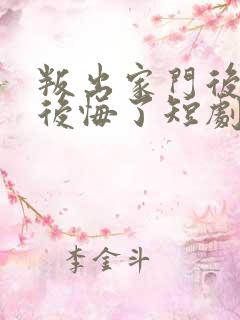 叛出家门后姐姐后悔了短剧在线观看