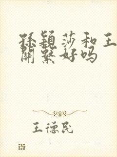 孙颖莎和王曼昱关系好吗