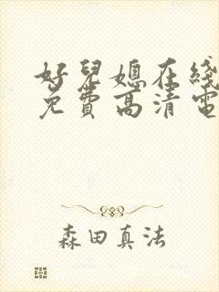 好儿媳在线观看免费高清电视剧