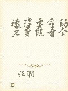 远得要命的爱情免费观看全集