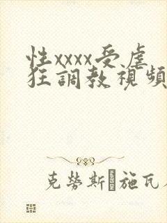 性xxxx受虐狂调教视频播放