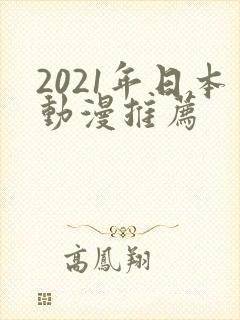 2021年日本动漫推荐