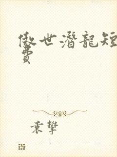 傲世潜龙短剧免费