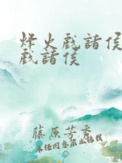 烽火戏诸侯烽火戏诸侯