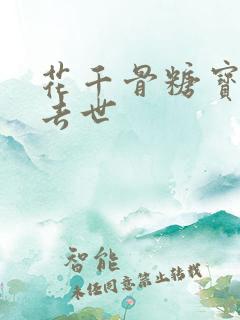 花千骨糖宝演员去世