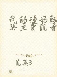 我的后妈韩剧全集免费观看