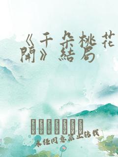《千朵桃花一世开》结局