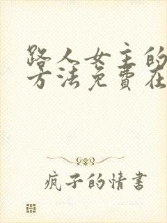 路人女主的养成方法免费在线观看