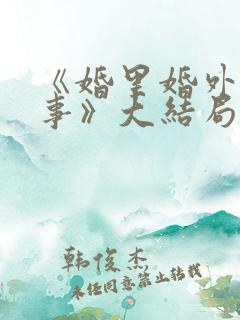 《婚里婚外那些事》大结局