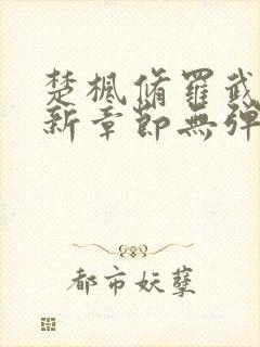 楚枫修罗武神最新章节无弹窗免费阅读