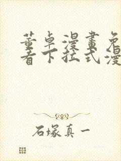 董卓漫画免费观看下拉式漫画