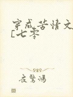 穿成苦情文女主[七零