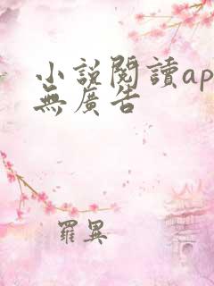 小说阅读app无广告