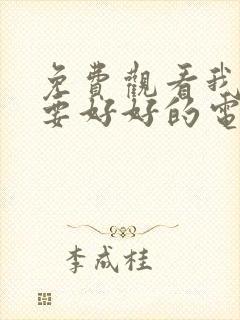 免费观看我们都要好好的电视剧