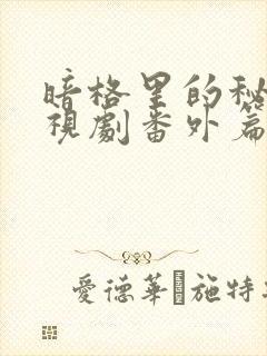 暗格里的秘密电视剧番外篇