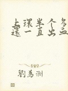 上环半个多月了还一直出血正常吗