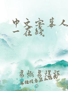 中文字幕人妻久一在线