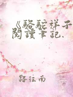 《骆驼祥子》的阅读笔记.