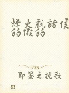 烽火戏诸侯是真的假的