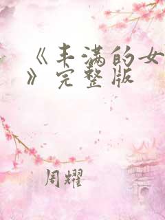 《丰满的女邻居》完整版