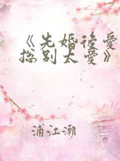 《先婚后爱,祁总别太爱》
