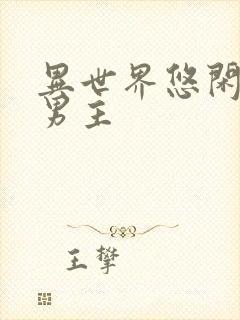 异世界悠闲农家男主