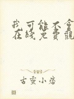 我可能不会爱你在线免费观看