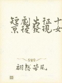 短剧出征十年回京后发现女儿换了人